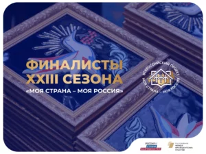 Проекты из Дагестана поборются за победу во Всероссийском конкурсе «Моя страна - моя Россия»