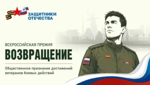 Фонд «Защитники Отечества» учредил премию «Возвращение» для ветеранов боевых действий