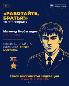 «Работайте, братья!»: в Дагестане вспоминают подвиг Магомеда Нурбагандова