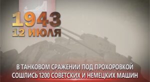 Прохоровское сражение 12 июля 1943 года - день, изменивший ход Великой Отечественной войны